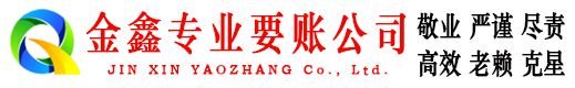 济宁讨账公司